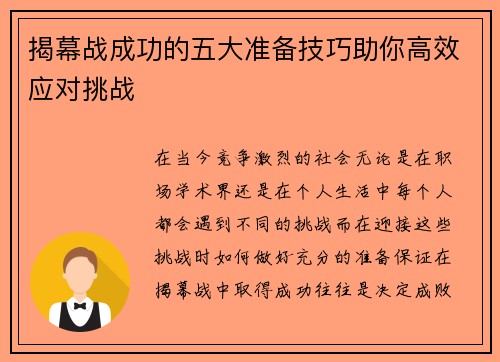 揭幕战成功的五大准备技巧助你高效应对挑战