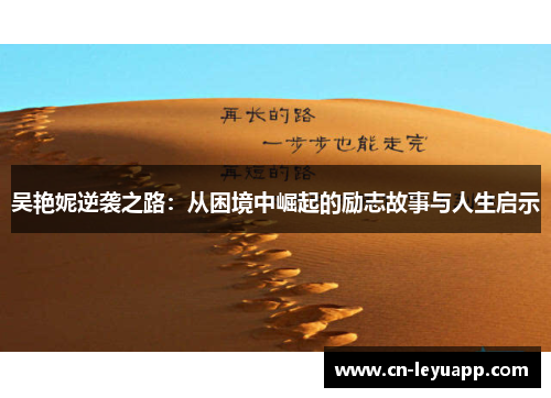 吴艳妮逆袭之路：从困境中崛起的励志故事与人生启示