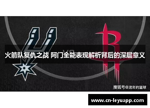 火箭队复仇之战 阿门全能表现解析背后的深层意义