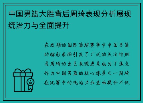 中国男篮大胜背后周琦表现分析展现统治力与全面提升