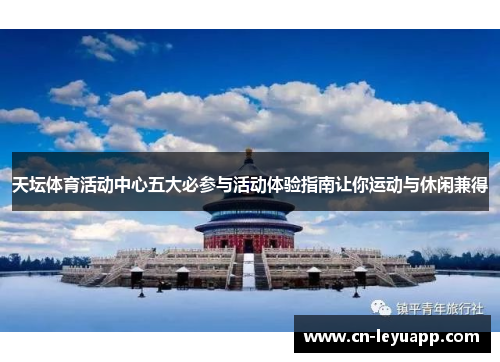 天坛体育活动中心五大必参与活动体验指南让你运动与休闲兼得