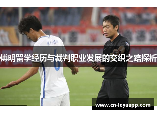 傅明留学经历与裁判职业发展的交织之路探析