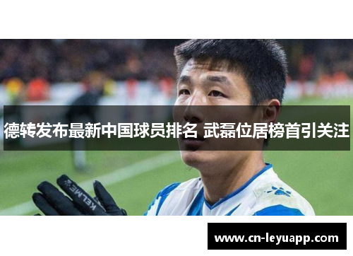 德转发布最新中国球员排名 武磊位居榜首引关注