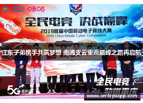 江东子弟携手共筑梦想 南通支云重返巅峰之路再启航