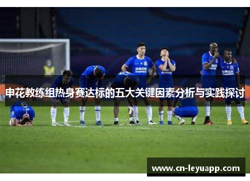 申花教练组热身赛达标的五大关键因素分析与实践探讨
