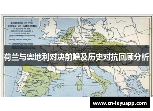 荷兰与奥地利对决前瞻及历史对抗回顾分析