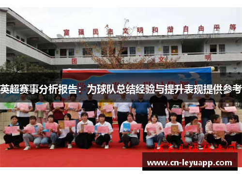 英超赛事分析报告：为球队总结经验与提升表现提供参考