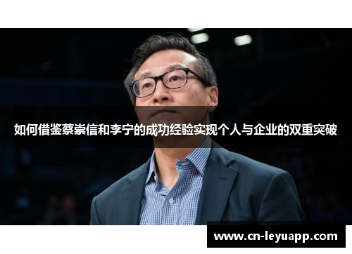 如何借鉴蔡崇信和李宁的成功经验实现个人与企业的双重突破