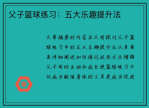 父子篮球练习：五大乐趣提升法