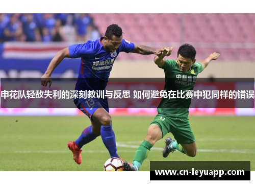 申花队轻敌失利的深刻教训与反思 如何避免在比赛中犯同样的错误