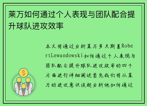 莱万如何通过个人表现与团队配合提升球队进攻效率