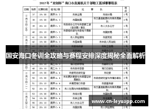 国安海口冬训全攻略与赛程安排深度揭秘全面解析