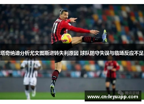 塔奇纳迪分析尤文图斯逆转失利原因 球队防守失误与临场反应不足