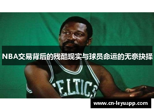 NBA交易背后的残酷现实与球员命运的无奈抉择