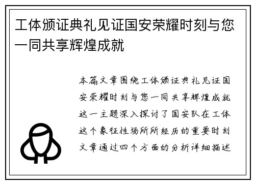 工体颁证典礼见证国安荣耀时刻与您一同共享辉煌成就