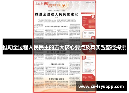 推动全过程人民民主的五大核心要点及其实践路径探索