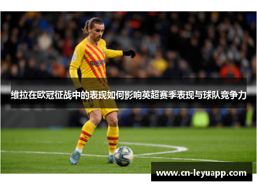 维拉在欧冠征战中的表现如何影响英超赛季表现与球队竞争力