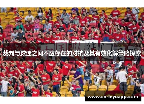 裁判与球迷之间不应存在的对抗及其有效化解策略探索