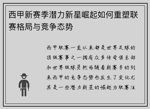 西甲新赛季潜力新星崛起如何重塑联赛格局与竞争态势