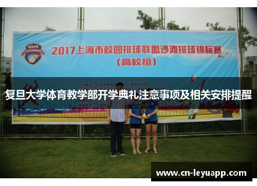 复旦大学体育教学部开学典礼注意事项及相关安排提醒