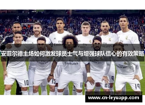 安菲尔德主场如何激发球员士气与增强球队信心的有效策略