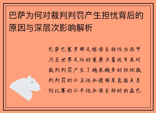 巴萨为何对裁判判罚产生担忧背后的原因与深层次影响解析
