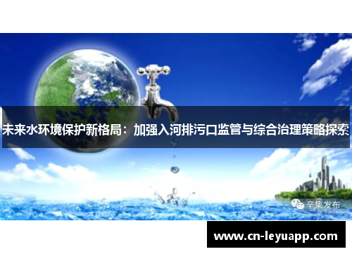 未来水环境保护新格局：加强入河排污口监管与综合治理策略探索