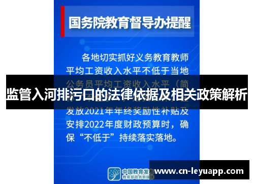 监管入河排污口的法律依据及相关政策解析