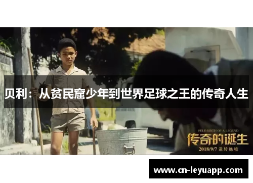 贝利：从贫民窟少年到世界足球之王的传奇人生