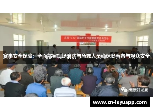 赛事安全保障：全面部署现场消防与急救人员确保参赛者与观众安全