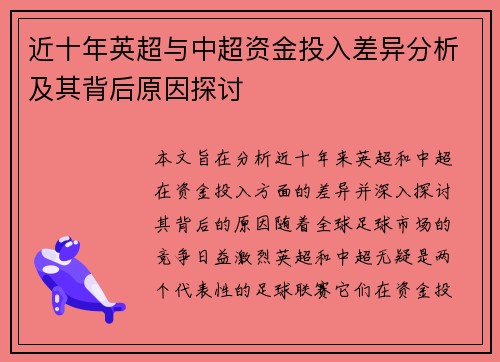 近十年英超与中超资金投入差异分析及其背后原因探讨