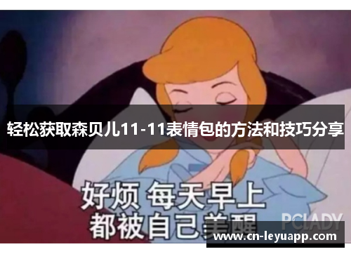 轻松获取森贝儿11-11表情包的方法和技巧分享
