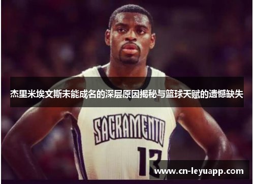 杰里米埃文斯未能成名的深层原因揭秘与篮球天赋的遗憾缺失