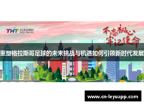 重塑格拉斯哥足球的未来挑战与机遇如何引领新时代发展