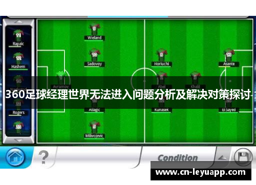 360足球经理世界无法进入问题分析及解决对策探讨