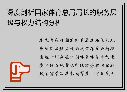 深度剖析国家体育总局局长的职务层级与权力结构分析