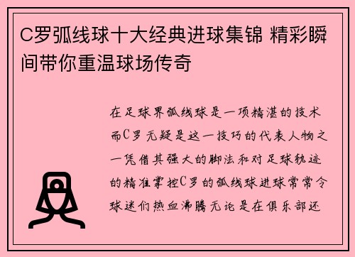 C罗弧线球十大经典进球集锦 精彩瞬间带你重温球场传奇
