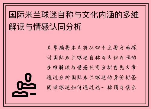 国际米兰球迷自称与文化内涵的多维解读与情感认同分析