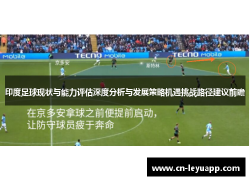 印度足球现状与能力评估深度分析与发展策略机遇挑战路径建议前瞻