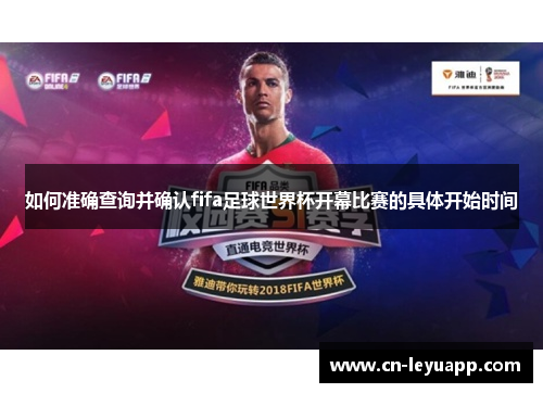 如何准确查询并确认fifa足球世界杯开幕比赛的具体开始时间