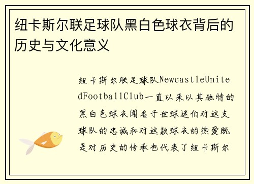 纽卡斯尔联足球队黑白色球衣背后的历史与文化意义