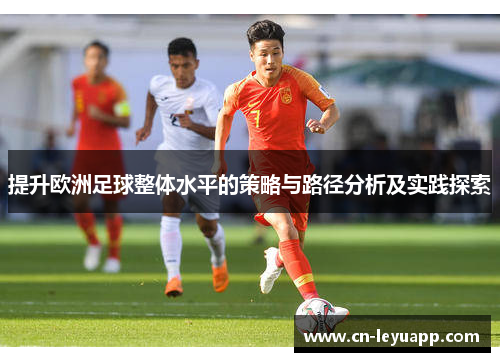 提升欧洲足球整体水平的策略与路径分析及实践探索