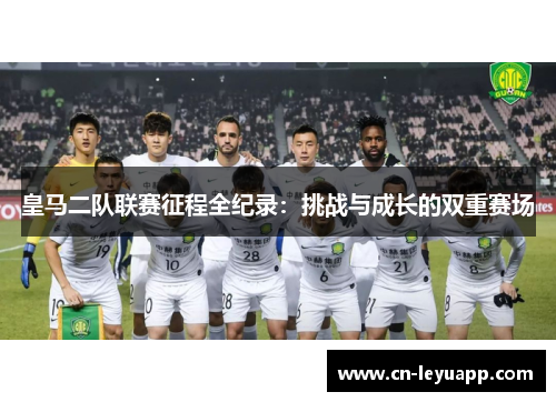 皇马二队联赛征程全纪录：挑战与成长的双重赛场