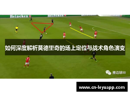 如何深度解析莫德里奇的场上定位与战术角色演变