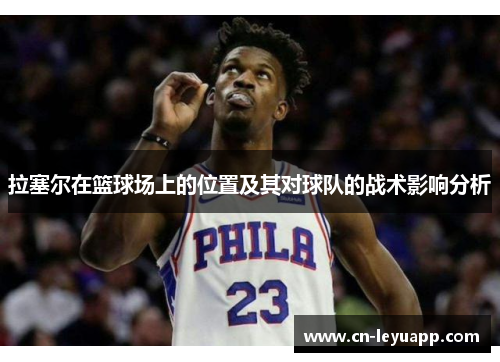 拉塞尔在篮球场上的位置及其对球队的战术影响分析