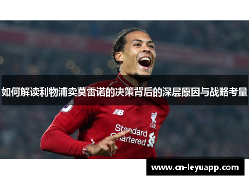 如何解读利物浦卖莫雷诺的决策背后的深层原因与战略考量