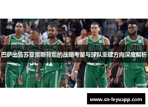 巴萨出售苏亚雷斯背后的战略考量与球队重建方向深度解析