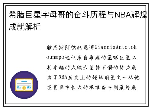 希腊巨星字母哥的奋斗历程与NBA辉煌成就解析