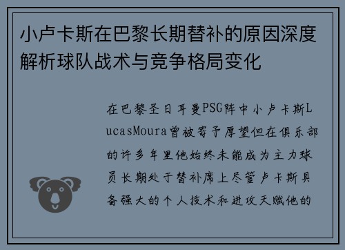 小卢卡斯在巴黎长期替补的原因深度解析球队战术与竞争格局变化 小卢卡斯在巴黎长期替补的原因深度解析球队战术与竞争格局变化
