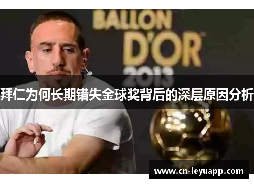 拜仁为何长期错失金球奖背后的深层原因分析 拜仁为何长期错失金球奖背后的深层原因分析